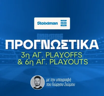 Στοίχημα Superleague Playoffs-Playouts (02-03/05)