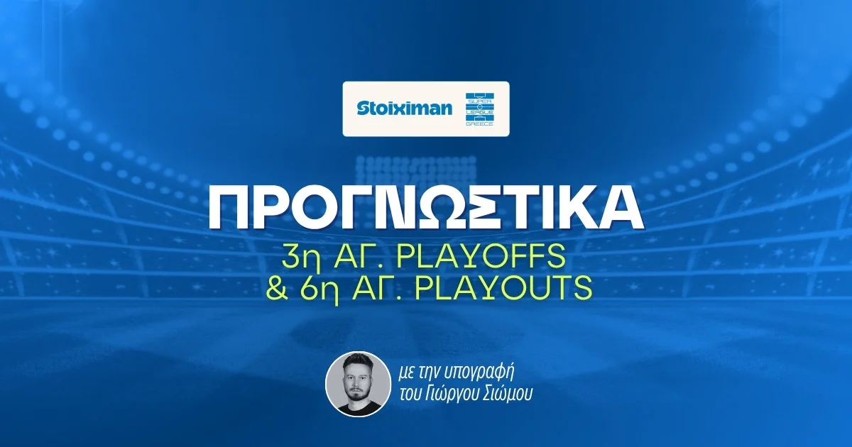 Στοίχημα Superleague Playoffs-Playouts (02-03/05)
