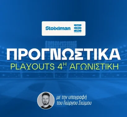 Δύο σημεία σε αποδόσεις 1.80 και 2.62!