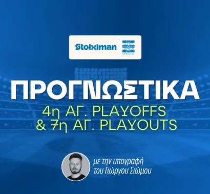 Στοίχημα Superleague Playoffs-Playouts (09-10/05/26)