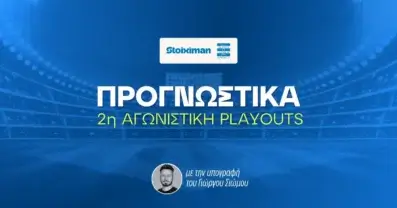 Στοίχημα Stoiximan Superleague Playouts – 2η Αγωνιστική