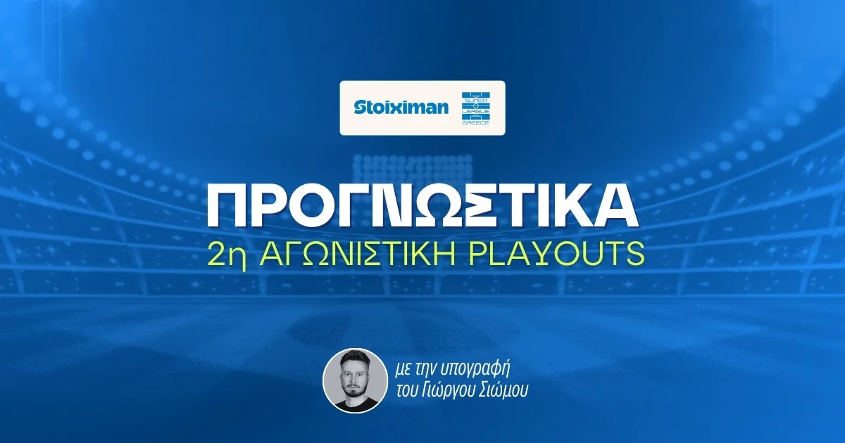 Στοίχημα Stoiximan Superleague Playouts – 2η Αγωνιστική