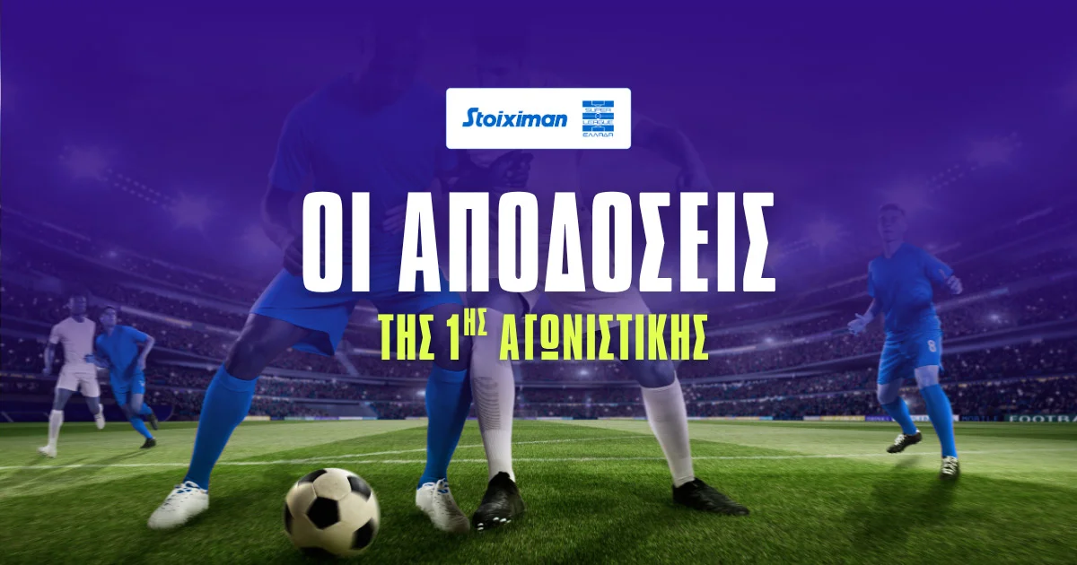 Αποδόσεις 1ης αγωνιστικής Stoiximan Superleague 2025/26