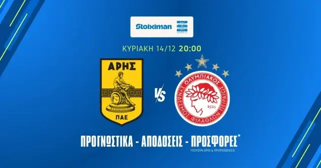 Άρης – Ολυμπιακός Προγνωστικά (14/12/25)