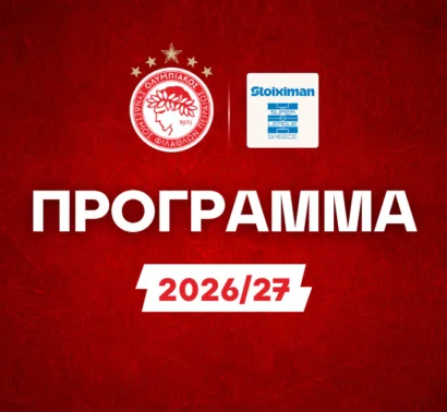 Πρόγραμμα Ολυμπιακού Stoiximan Superleague