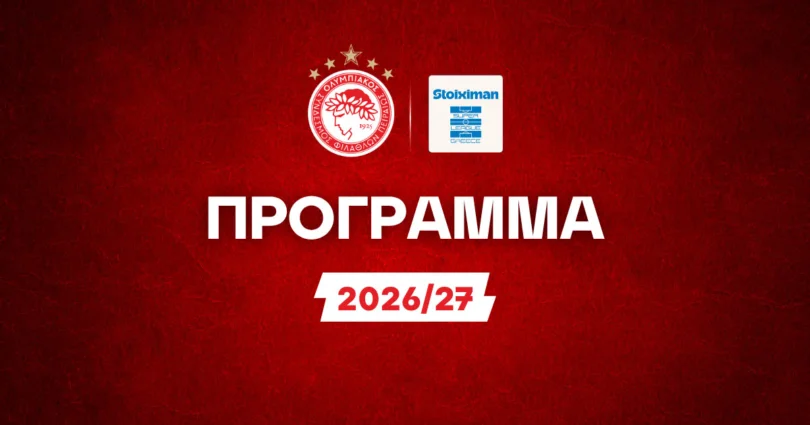 Πρόγραμμα Ολυμπιακού Stoiximan Superleague