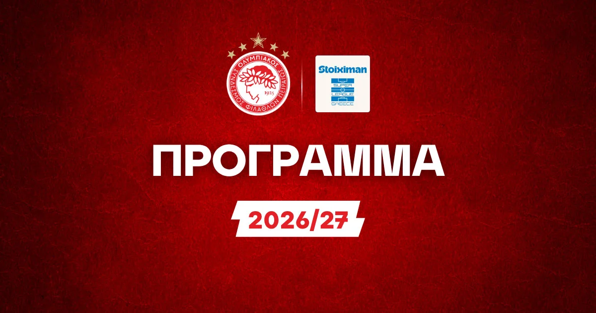 Πρόγραμμα Ολυμπιακού Stoiximan Superleague