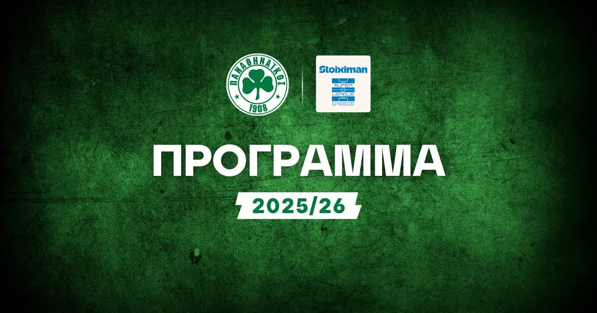 Πρόγραμμα Παναθηναϊκού Stoiximan Super League: Όλα τα παιχνίδια της σεζόν