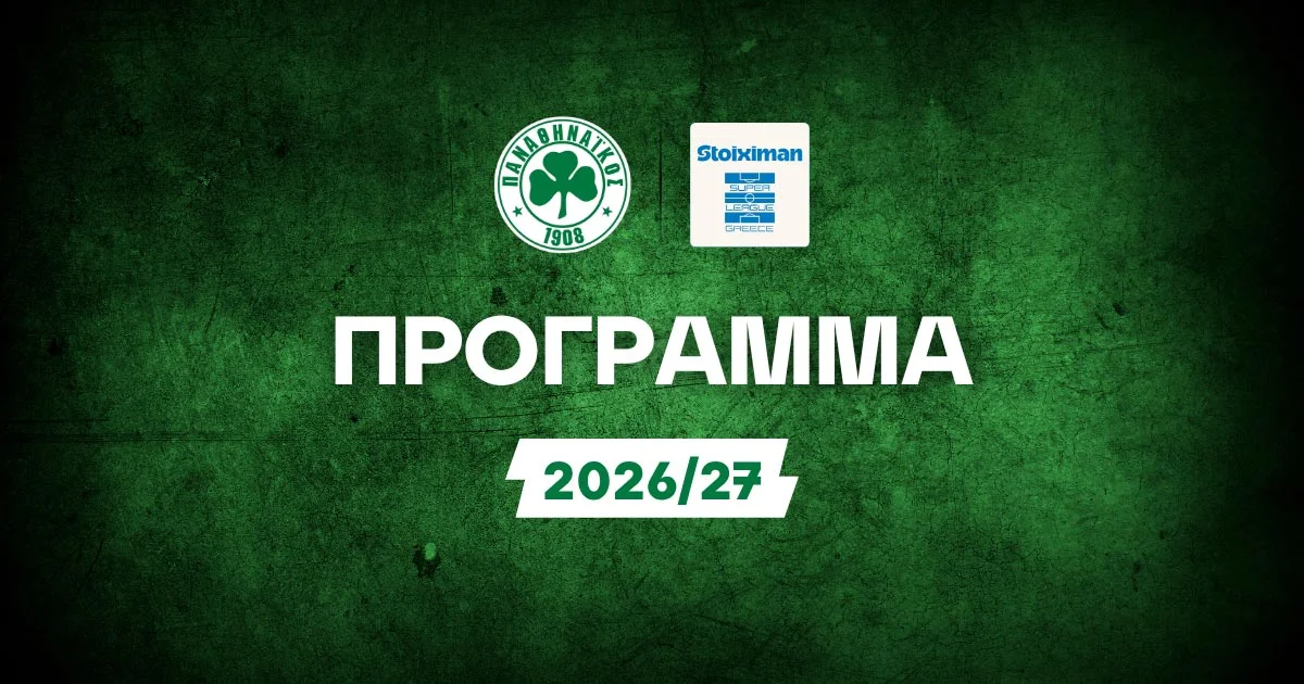 Πρόγραμμα Παναθηναϊκού Stoiximan Super League: Όλα τα παιχνίδια της σεζόν