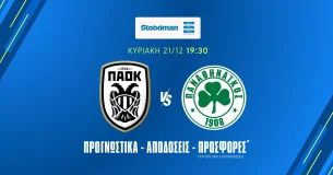 Προγνωστικά ΠΑΟΚ – Παναθηναϊκός (21/12/25)