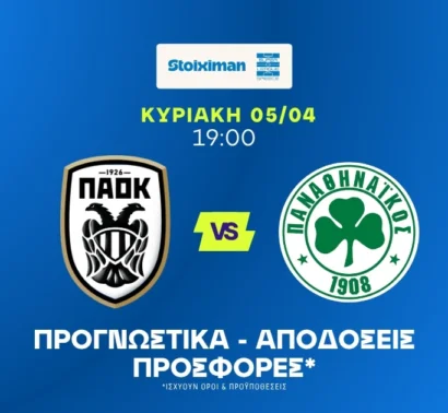 Είναι τόσο μεγάλο φαβορί ο ΠΑΟΚ;