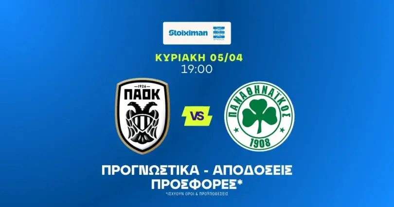 Προγνωστικά ΠΑΟΚ - Παναθηναϊκός (05/04/2026)