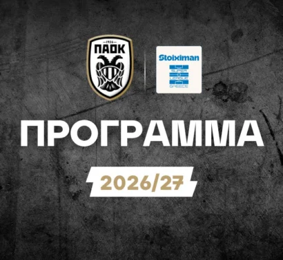 Πρόγραμμα ΠΑΟΚ Stoiximan Superleague: Όλα τα παιχνίδια της σεζόν
