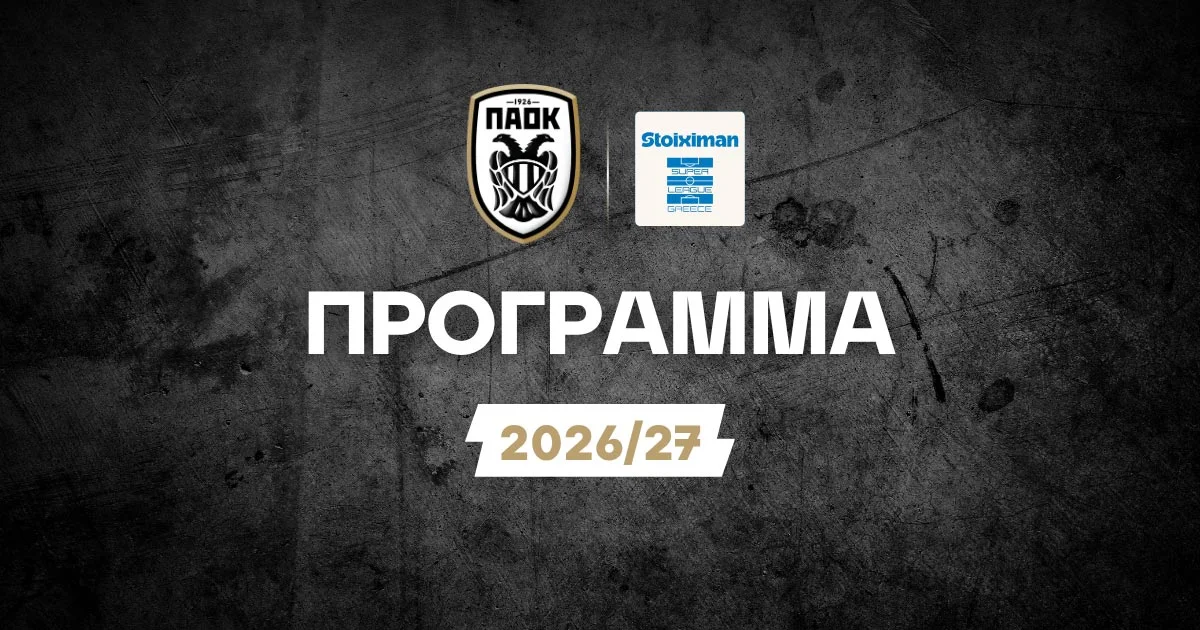 Πρόγραμμα ΠΑΟΚ Stoiximan Superleague: Όλα τα παιχνίδια της σεζόν