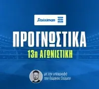 Στοίχημα Stoiximan Superleague 13η αγωνιστική: Τα βλέμματα στη Θεσσαλονίκη