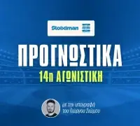 Στοίχημα Stoiximan Superleague 14η αγωνιστική: Καλοπληρωμένα Goal/Goal