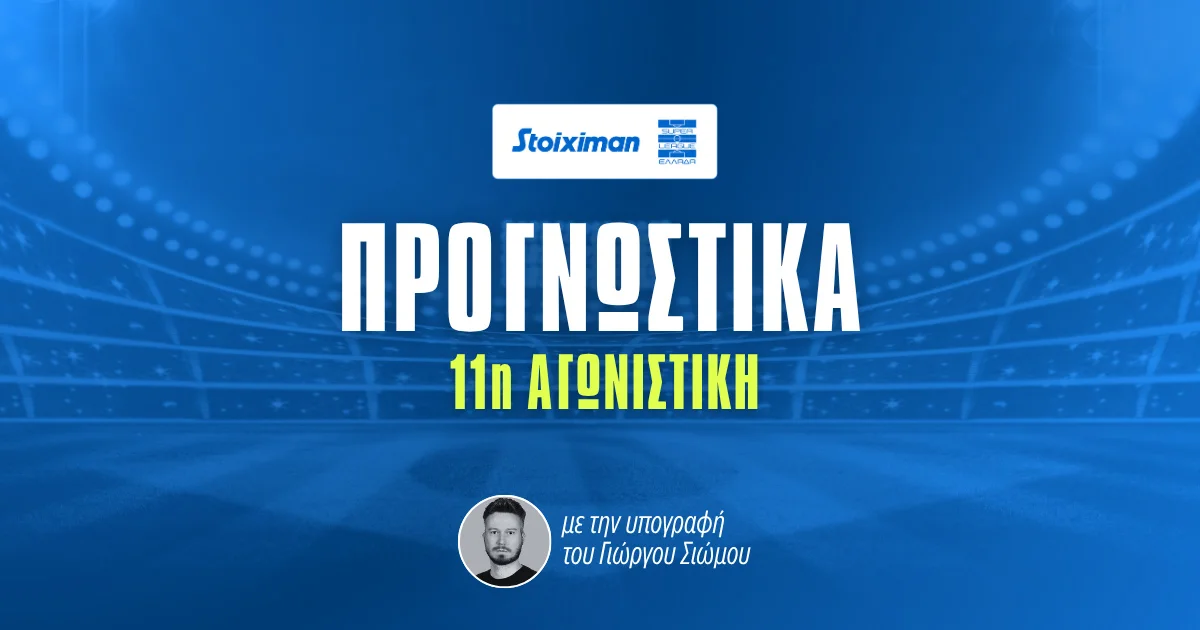 Στοίχημα Stoiximan Superleague 11η αγωνιστική: Επαγγελματικές νίκες για τους μεγάλους!