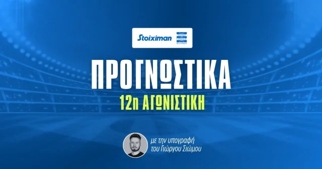Στοίχημα Stoiximan Superleague 12η αγωνιστική
