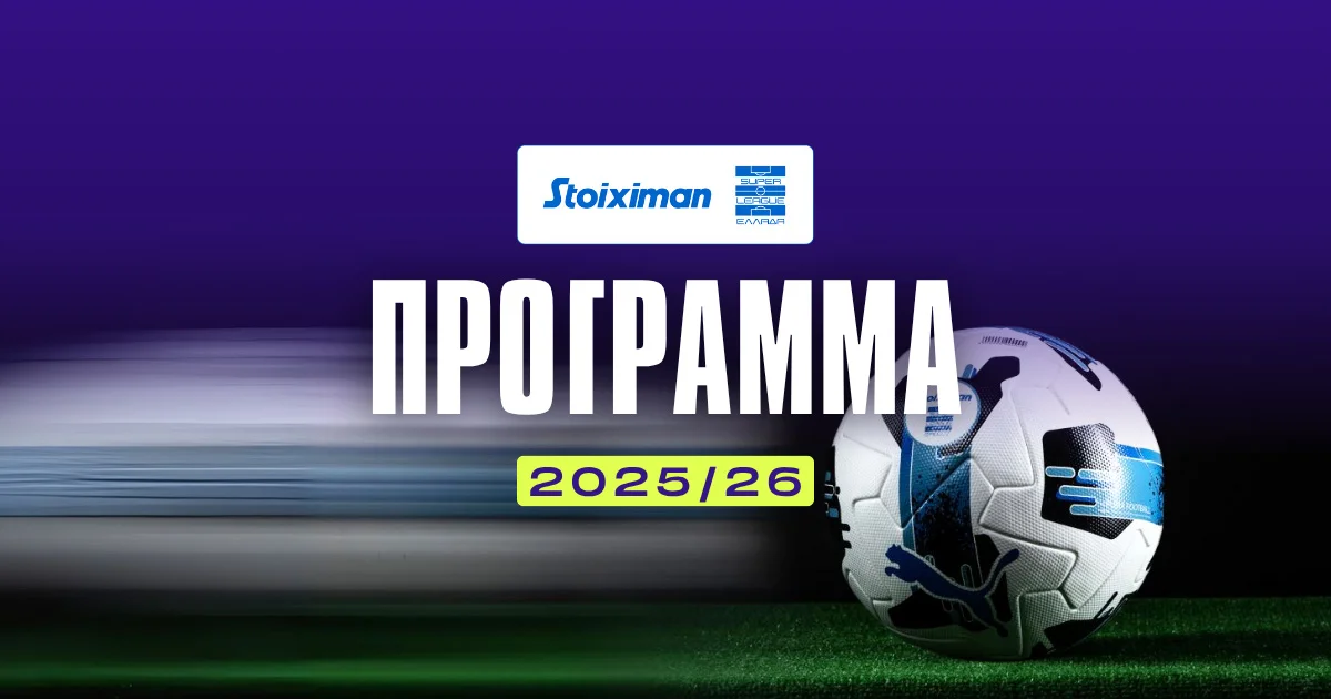 Stoiximan Superleague 2025/26 Πρόγραμμα