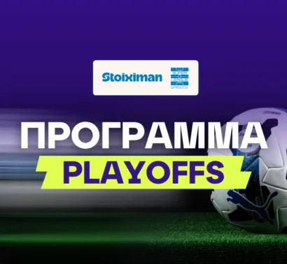 Πρόγραμμα playoffs Stoiximan Superleague