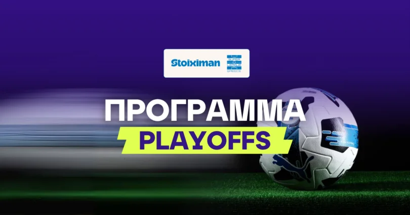Πρόγραμμα playoffs Stoiximan Superleague
