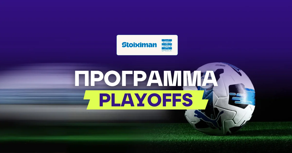 Πρόγραμμα playoffs Stoiximan Superleague