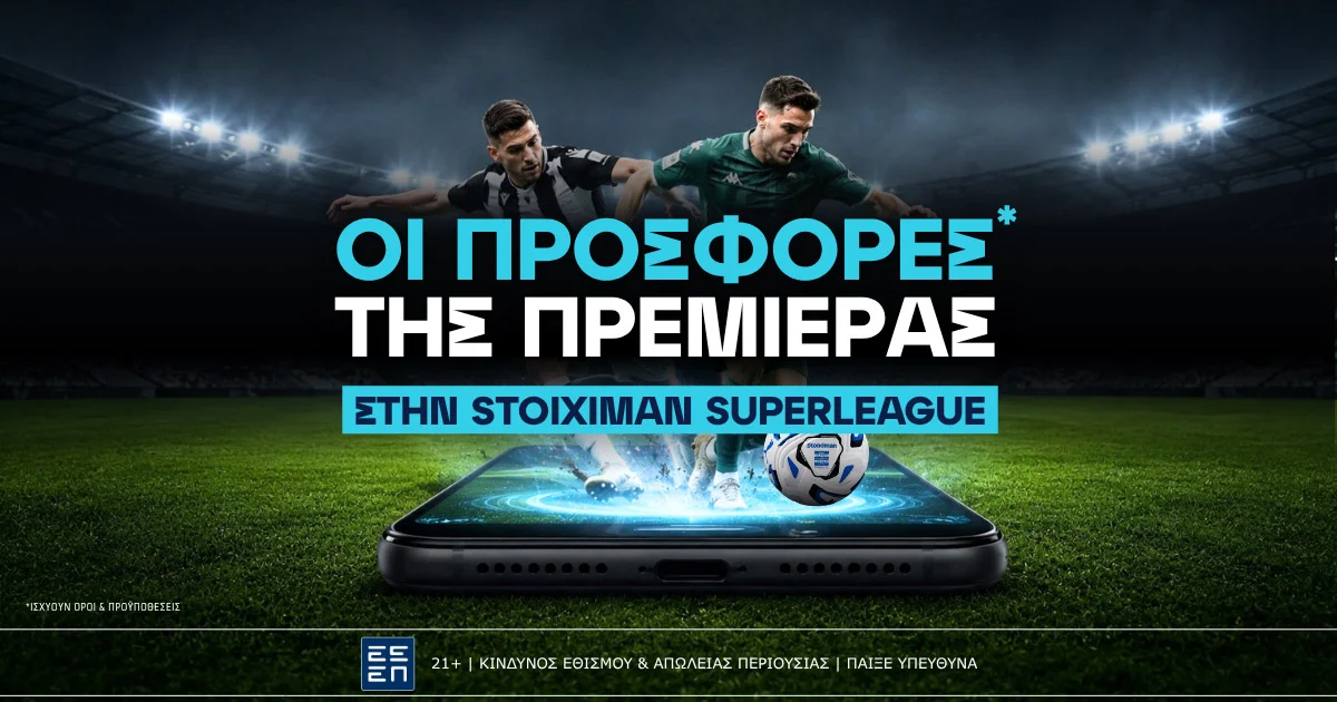 Όλες οι προσφορές* της πρεμιέρας της Stoiximan Superleague