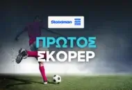 Πρώτος σκόρερ Stoiximan Superleague Αποδόσεις