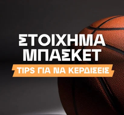 Στοίχημα Μπάσκετ: Tips για κερδοφόρο παιχνίδι