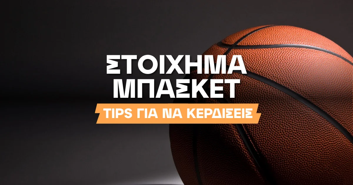 Στοίχημα Μπάσκετ: Tips για κερδοφόρο παιχνίδι