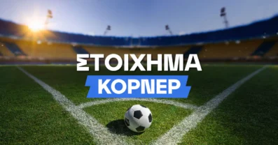 Στοίχημα κόρνερ: Αξία σε μία όχι και τόσο γνωστή αγορά