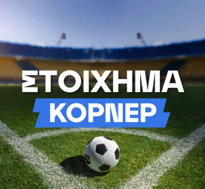 Στοίχημα κόρνερ: Αξία σε μία όχι και τόσο γνωστή αγορά