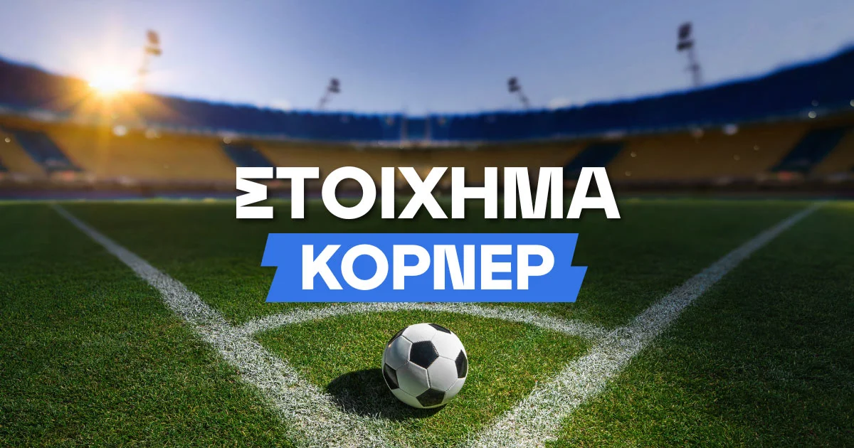Στοίχημα κόρνερ: Αξία σε μία όχι και τόσο γνωστή αγορά