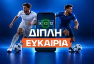 Διπλή Ευκαιρία Στοίχημα: Τι είναι, πώς παίζεται και πώς υπολογίζονται οι αποδόσεις