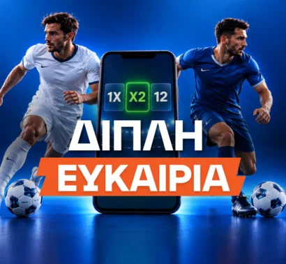 Διπλή Ευκαιρία Στοίχημα: Τι είναι, πώς παίζεται και πώς υπολογίζονται οι αποδόσεις