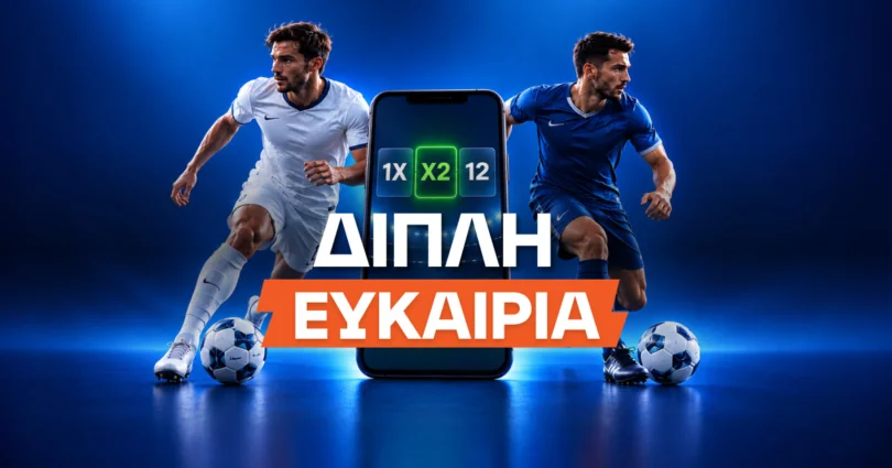 Διπλή Ευκαιρία Στοίχημα: Τι είναι, πώς παίζεται και πώς υπολογίζονται οι αποδόσεις
