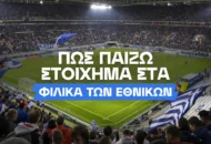 Φιλικά Εθνικών Ομάδων και Στοίχημα: Τι να προσέξω;