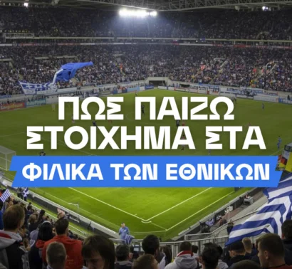 Φιλικά Εθνικών Ομάδων και Στοίχημα: Τι να προσέξω;