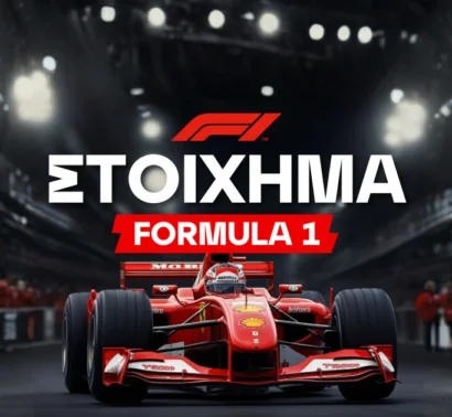 Στοίχημα Φόρμουλα 1: Όσα πρέπει να γνωρίζετε