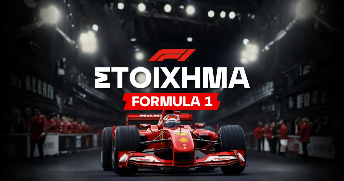 Στοίχημα Φόρμουλα 1: Όσα πρέπει να γνωρίζετε