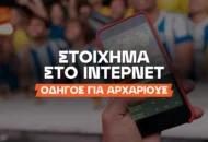 Ξεκινάω το στοίχημα: Πως θα βγω νικητής;