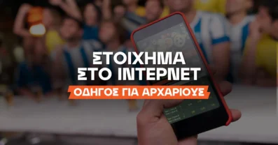 Ξεκινάω το στοίχημα: Πως θα βγω νικητής;