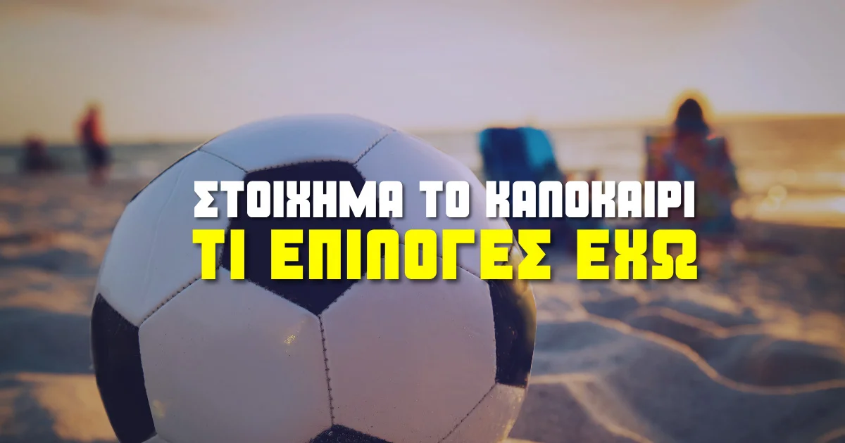 Καλοκαιρινό στοίχημα: Τι να παίξεις όταν όλα…σταματούν