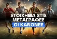 Πώς παίζω στοίχημα στις μεταγραφές;