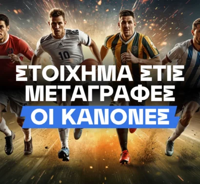 Πώς παίζω στοίχημα στις μεταγραφές;