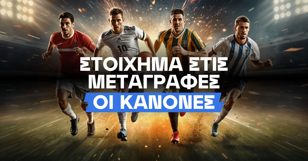 Πώς παίζω στοίχημα στις μεταγραφές;