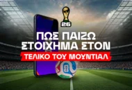 Πώς παίζω στοίχημα στον τελικό του Μουντιάλ 2026