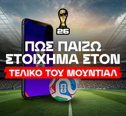 Πώς παίζω στοίχημα στον τελικό του Μουντιάλ 2026