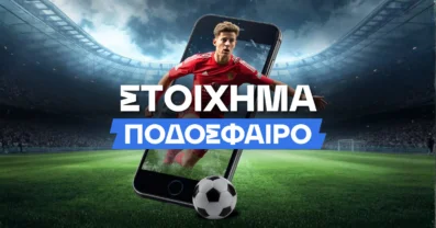 Στοίχημα ποδόσφαιρο: Ο πλήρης οδηγός