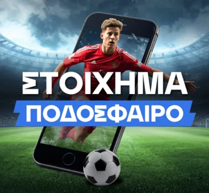 Στοίχημα ποδόσφαιρο: Ο πλήρης οδηγός